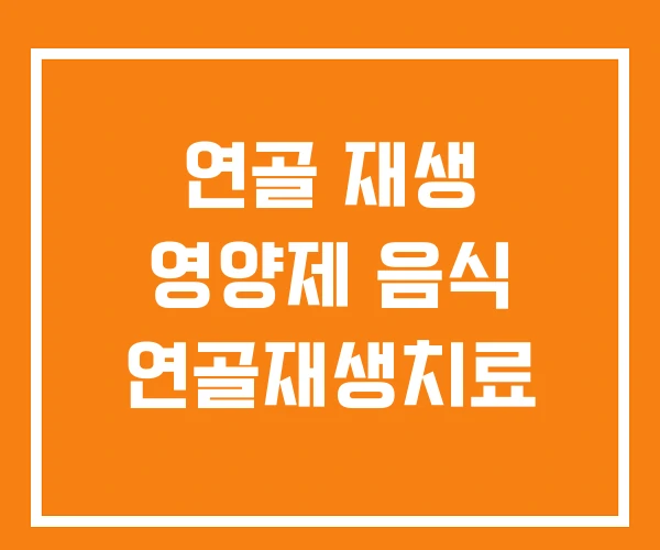 연골 재생 영양제 음식 연골재생치료