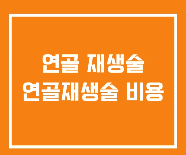 연골 재생술 연골재생술 비용
