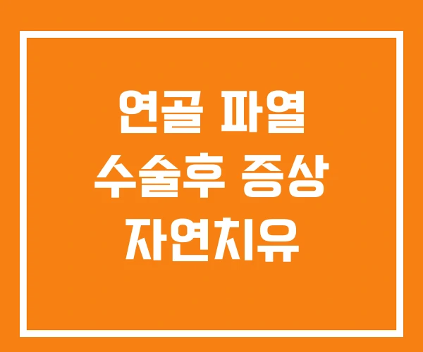 연골 파열 수술후 증상 자연치유
