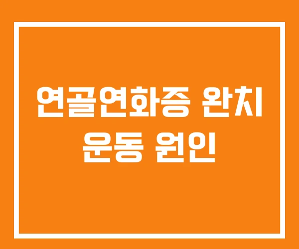 연골연화증 완치 운동 원인