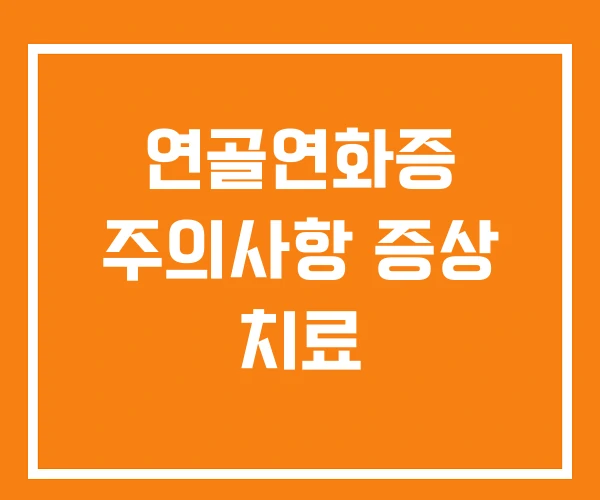 연골연화증 주의사항 증상 치료