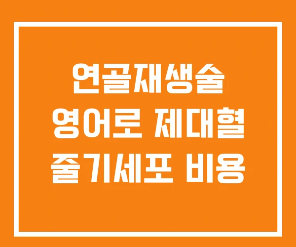 연골재생술 영어로 제대혈 줄기세포 비용