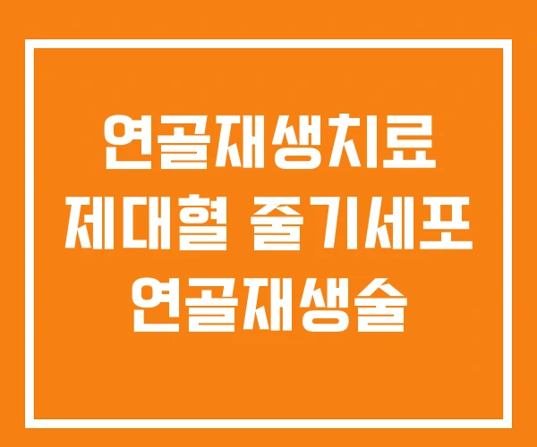 연골재생치료 제대혈 줄기세포 연골재생술