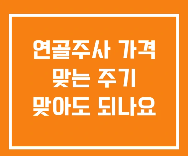 연골주사 가격 맞는 주기 맞아도 되나요