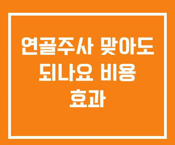 연골주사 맞아도 되나요 비용 효과