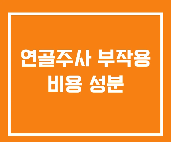 연골주사 부작용 비용 성분