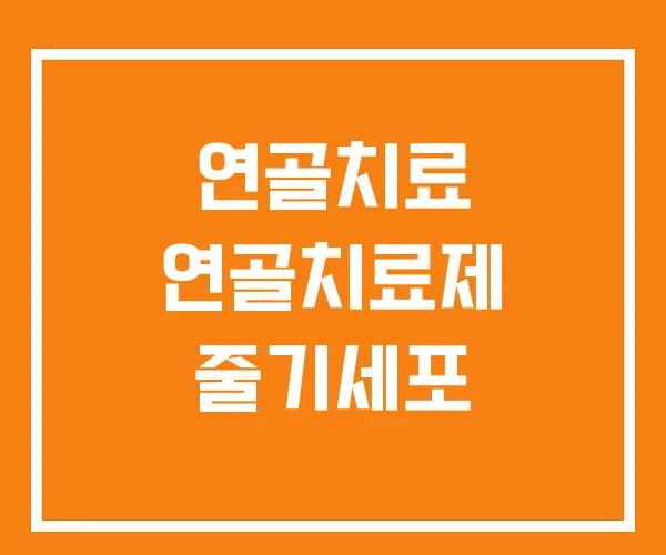 연골치료 연골치료제 줄기세포