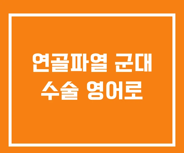 연골파열 군대 수술 영어로