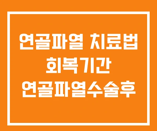 연골파열 치료법 회복기간 연골파열수술후