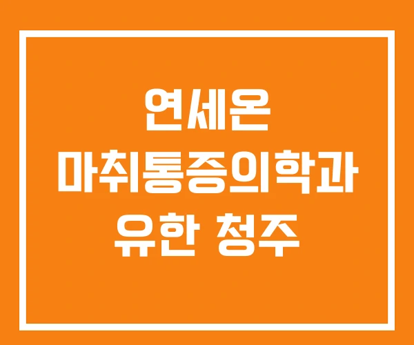 연세온 마취통증의학과 유한 청주 연세온 마취통증의학과 유한 청주