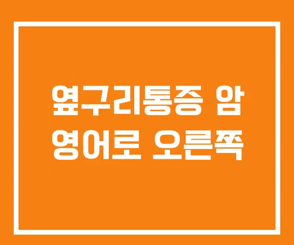 옆구리통증 암 영어로 오른쪽