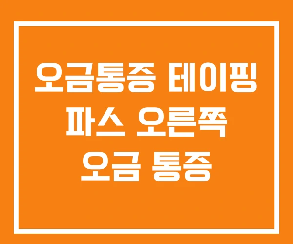 오금통증 테이핑 파스 오른쪽 오금 통증 오금통증 테이핑 파스 오른쪽 오금 통증