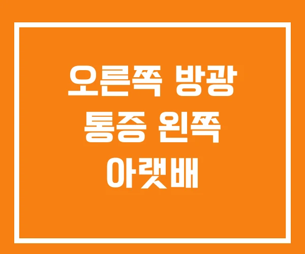 오른쪽 방광 통증 왼쪽 아랫배 오른쪽 방광 통증 왼쪽 아랫배