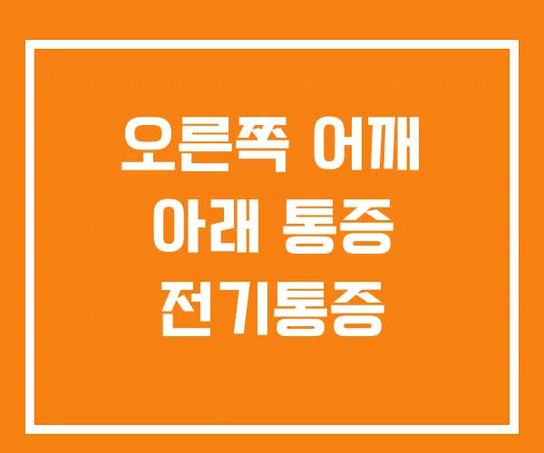 오른쪽 어깨 아래 통증 전기통증