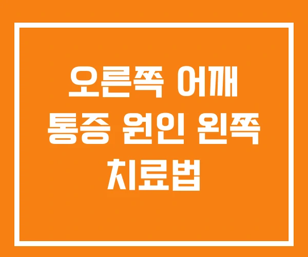 오른쪽 어깨 통증 원인 왼쪽 치료법