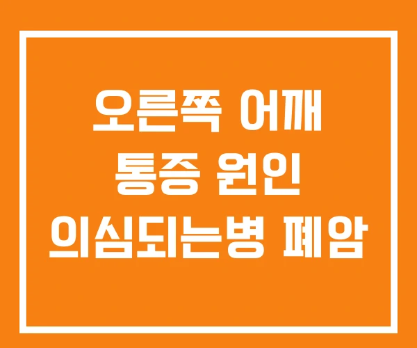오른쪽 어깨 통증 원인 의심되는병 폐암 오른쪽 어깨 통증 원인 의심되는병 폐암