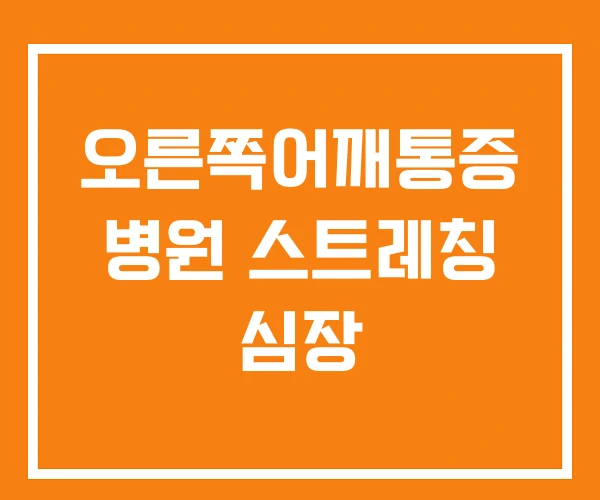 오른쪽어깨통증 병원 스트레칭 심장