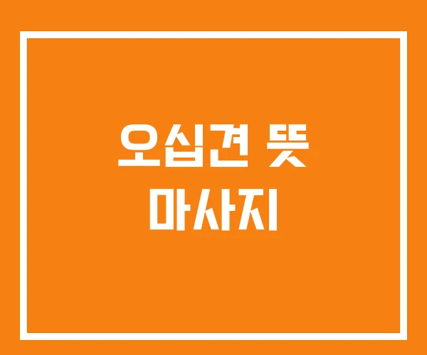 오십견 뜻 마사지 오십견 뜻 마사지