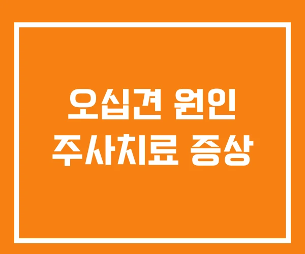 오십견 원인 주사치료 증상