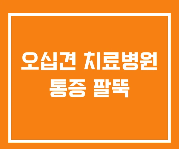 오십견 치료병원 통증 팔뚝