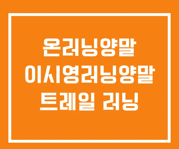 온러닝양말 이시영러닝양말 트레일 러닝