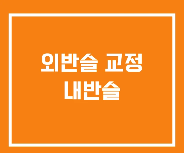 외반슬 교정 내반슬