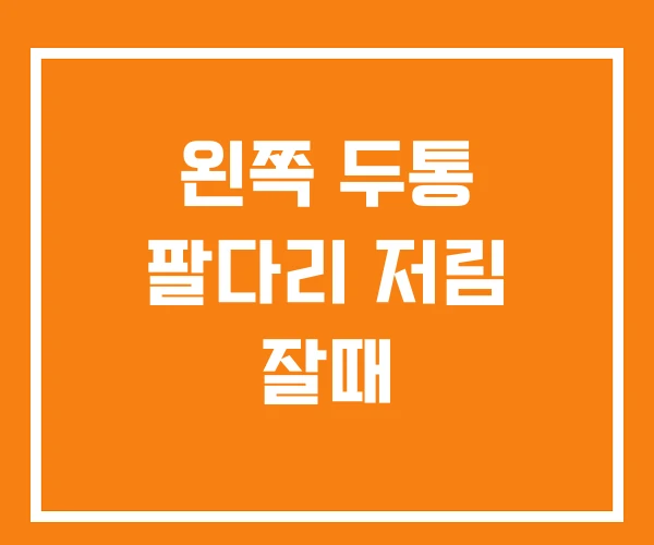 왼쪽 두통 팔다리 저림 잘때 왼쪽 두통 팔다리 저림 잘때