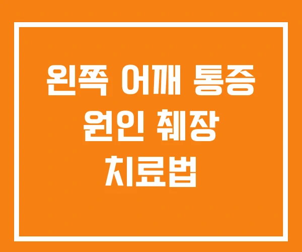 왼쪽 어깨 통증 원인 췌장 치료법