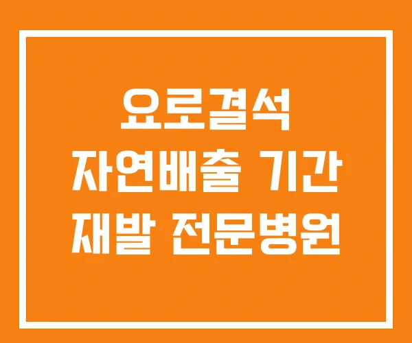 요로결석 자연배출 기간 재발 전문병원