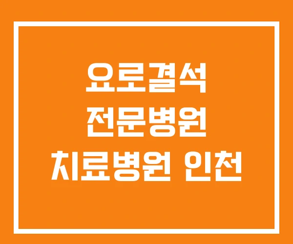 요로결석 전문병원 치료병원 인천