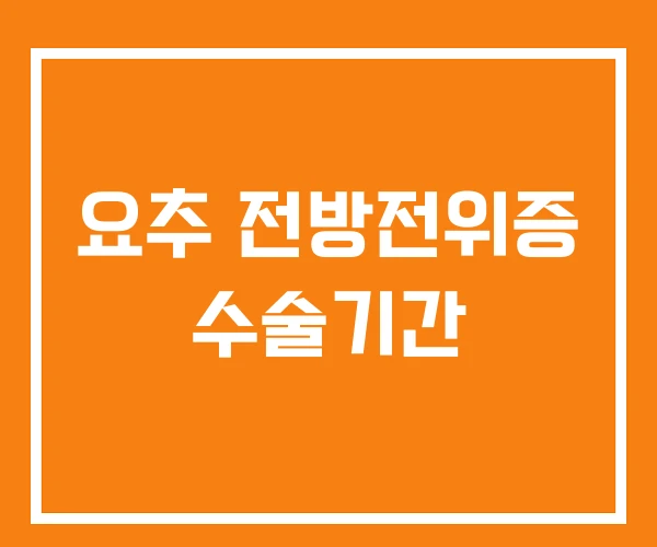 요추 전방전위증 수술기간