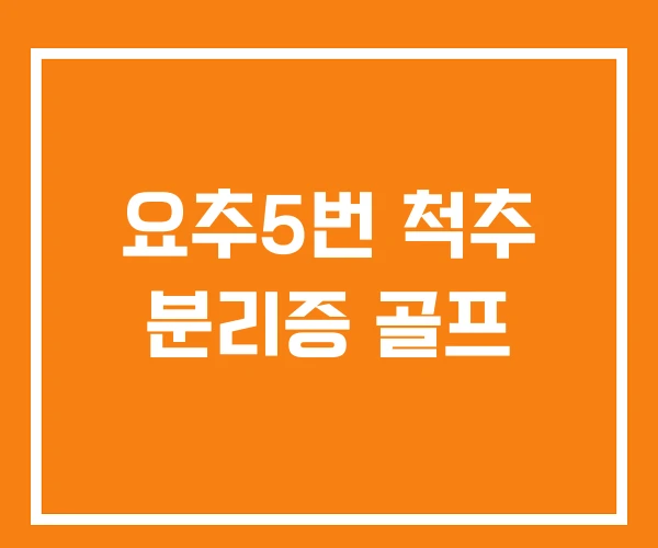 요추5번 척추 분리증 골프