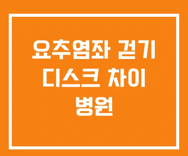 요추염좌 걷기 디스크 차이 병원