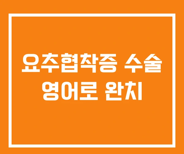 요추협착증 수술 영어로 완치