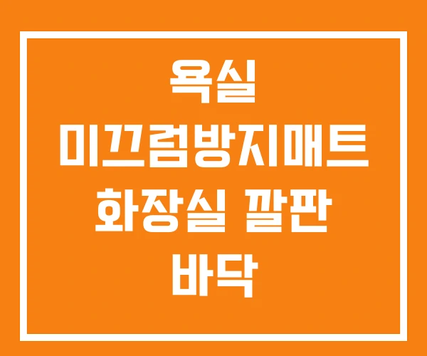 욕실 미끄럼방지매트 화장실 깔판 바닥