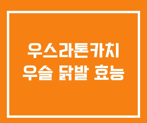 우스라톤카치 우슬 닭발 효능