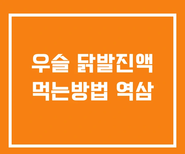 우슬 닭발진액 먹는방법 역삼