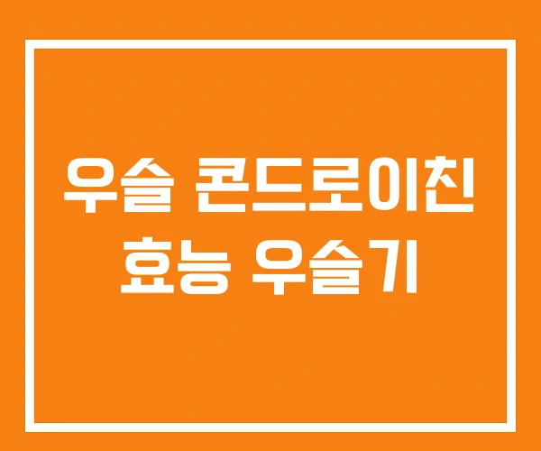 우슬 콘드로이친 효능 우슬기