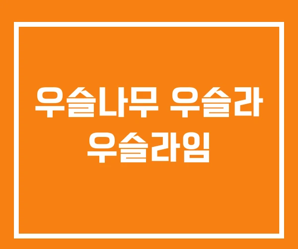 우슬나무 우슬라 우슬라임