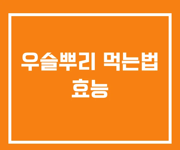 우슬뿌리 먹는법 효능