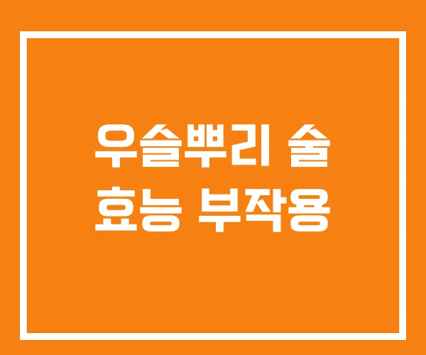 우슬뿌리 술 효능 부작용