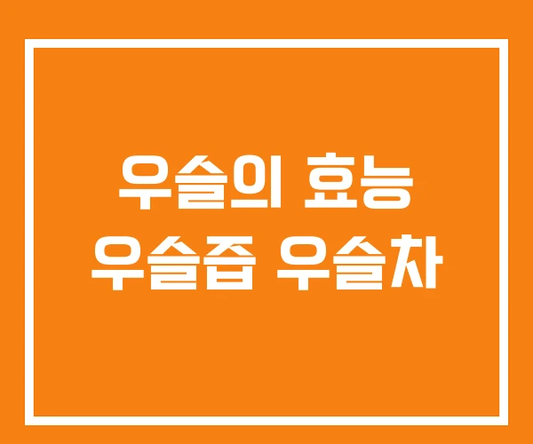 우슬의 효능 우슬즙 우슬차