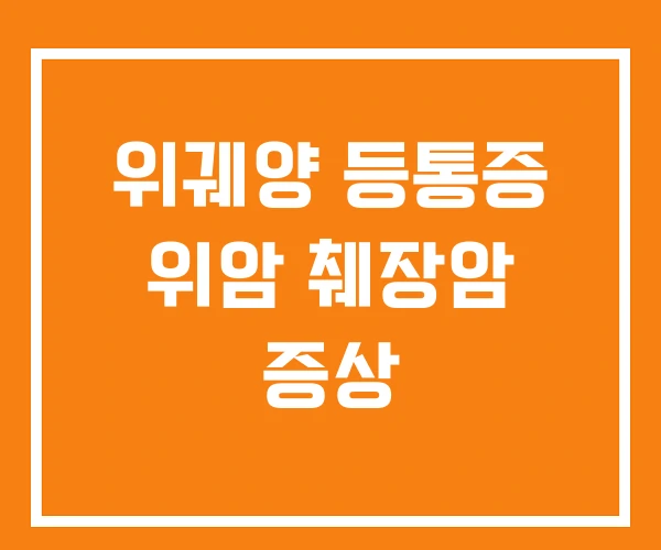 위궤양 등통증 위암 췌장암 증상