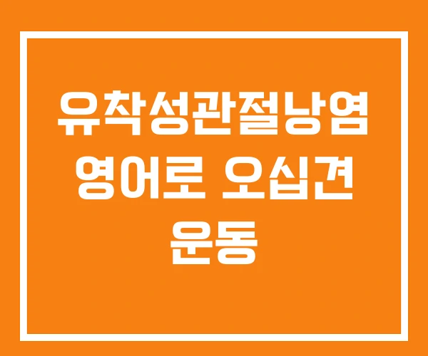 유착성관절낭염 영어로 오십견 운동