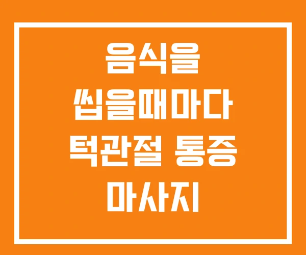 음식을 씹을때마다 턱관절 통증 마사지