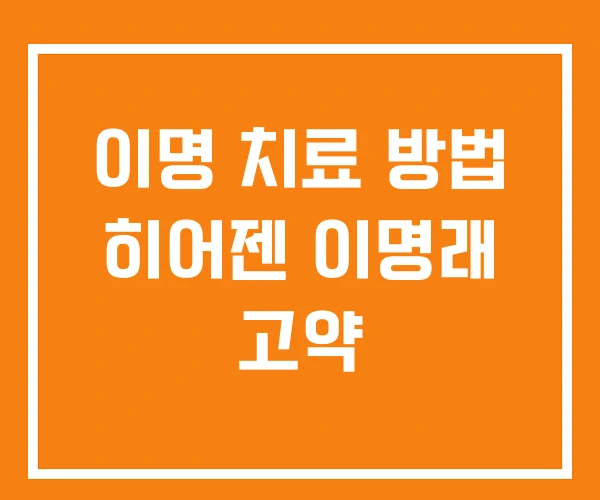 이명 치료 방법 히어젠 이명래 고약