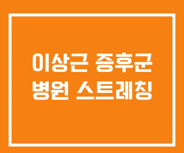 이상근 증후군 병원 스트레칭