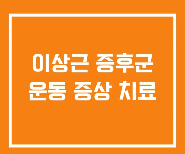 이상근 증후군 운동 증상 치료