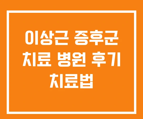 이상근 증후군 치료 병원 후기 치료법