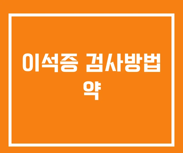 이석증 검사방법 약